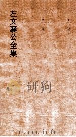左文襄公全集  50  左文襄公奏稿  48（ PDF版）