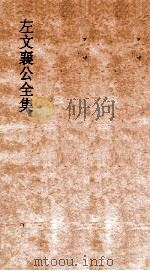 左文襄公全集  51  左文襄公奏稿  49（ PDF版）
