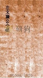 左文襄公全集 52 左文襄公奏稿 50 PDF电子版封面