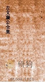 左文襄公全集  117  骆文忠公奏稿  9（ PDF版）