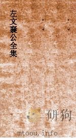 左语文襄公全集  118  骆文忠公奏稿  10（ PDF版）