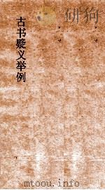 古书疑义举例  1-7（ PDF版）