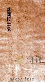 葵圆校士录  1（ PDF版）