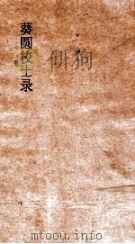 葵圆校士录  2  甲戌会试同门录  2（ PDF版）