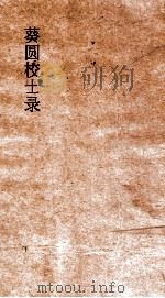 葵圆校士录  3  乙亥江西乡墨  3（ PDF版）