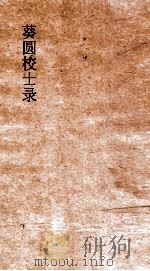 葵圆校士录  4  丙子浙江乡墨  4（ PDF版）