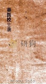 葵圆校士录  6  清嘉集初编  6  上（ PDF版）