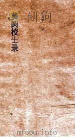 葵圆校士录  7  清嘉集初编  6  下（ PDF版）