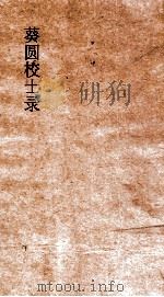 葵圆校士录  8  清嘉集二编  7  上（ PDF版）