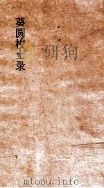葵圆校士录 9 清嘉集二编 7 下 PDF电子版封面