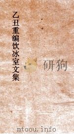 乙丑重编饮冰室文集 5 PDF电子版封面 梁启超撰