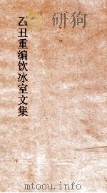 乙丑重编饮冰室文集  8（ PDF版）
