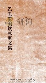 乙丑重编饮冰室文集  9（ PDF版）