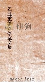 乙丑重编饮冰室文集  10（ PDF版）