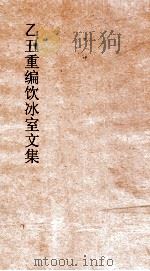 乙丑重编饮冰室文集 11 PDF电子版封面 梁启超撰