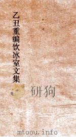 乙丑重编饮冰室文集  12（ PDF版）