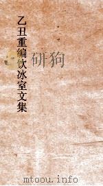 乙丑重编饮冰室文集  14（ PDF版）