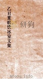 乙丑重编饮冰室文集  15（ PDF版）
