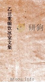 乙丑重编饮冰室文集  16（ PDF版）