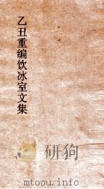 乙丑重编饮冰室文集 17 PDF电子版封面 梁启超撰