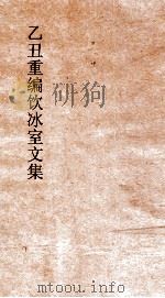乙丑重编饮冰室文集 18 PDF电子版封面 梁起超撰