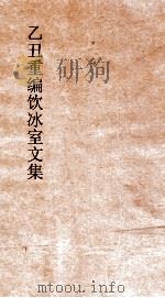 乙丑重编饮冰室文集  19（ PDF版）