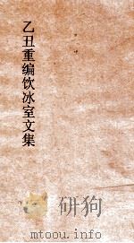 乙丑重编饮冰室文集 21 PDF电子版封面 梁启超撰