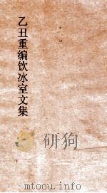 乙丑重编饮冰室文集 23 PDF电子版封面 梁启超撰