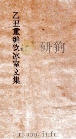 乙丑重编饮冰室文集  25（ PDF版）