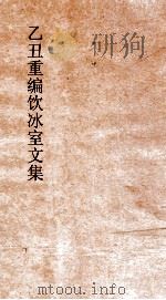 乙丑重编饮冰室文集 26 PDF电子版封面 梁启超撰