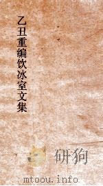 乙丑重编饮冰室文集 27 PDF电子版封面 梁启超撰
