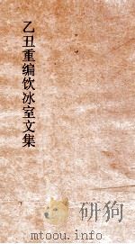 乙丑重编饮冰室文集  28（ PDF版）