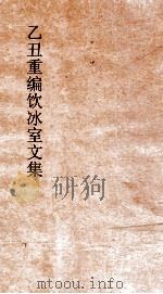 乙丑重编饮冰室文集  31（ PDF版）