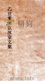 乙丑重编饮冰室文集 32 PDF电子版封面 梁启超撰