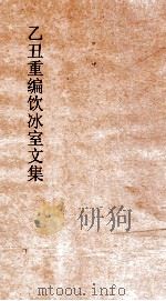 乙丑重编饮冰室文集 33 PDF电子版封面 梁启超撰
