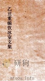 乙丑重编饮冰室文集  34（ PDF版）
