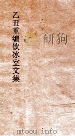 乙丑重编饮冰室文集 35 PDF电子版封面 梁启超撰