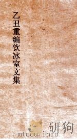 乙丑重编饮冰室文集  36（ PDF版）