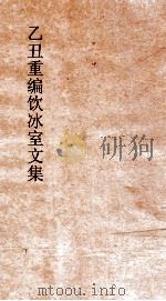 乙丑重编饮冰室文集 38 PDF电子版封面 梁启超撰