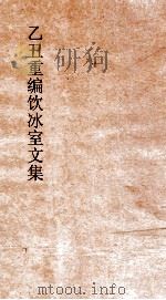 乙丑重编饮冰室文集  39（ PDF版）