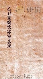 乙丑重编饮冰室文集  40（ PDF版）