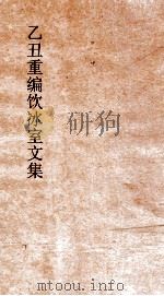 乙丑重编饮冰室文集  41（ PDF版）