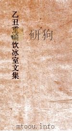 乙丑重编饮冰室文集  42（ PDF版）