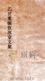 乙丑重编饮冰室文集 43 PDF电子版封面 梁启超撰