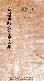 乙丑重编饮冰室文集  45（ PDF版）