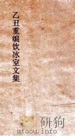 乙丑重编饮冰室文集 44 PDF电子版封面 梁启超撰