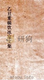 乙丑重编饮冰室文集  46（ PDF版）