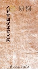 乙丑重编饮冰室文集  47（ PDF版）