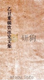 乙丑重编饮冰室文集  48（ PDF版）