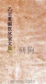 乙丑重编饮冰室文集  49（ PDF版）